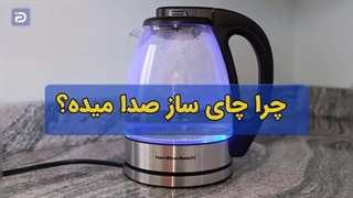 علت صدا دادن چای ساز