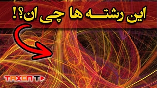 نظریه ی عجیب ریسمان چیه و چطور دید ما رو نسبت به جهان هستی تغییر میده؟