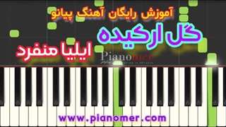 آموزش رایگان آهنگ گل ارکیده با پیانو + دانلود نت پیانو | پیانومر