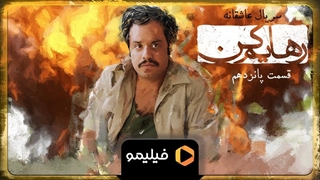 تیزر قسمت 15 سریال رهایم کن