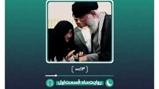 پادکست روایت ماه | برخورد مادر رهبر معظّم انقلاب با شخصیت مبارزاتی ایشان