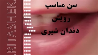 سن رویش دندان شیری چه زمانی است؟