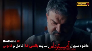 سریال (آمـ ـسـ ـتـ ـردام) قسمت پنجم