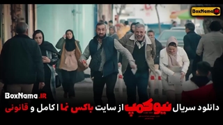سریال نیوکمپ قسمت 4 - فیلم نیوکمپ قسمت ۴