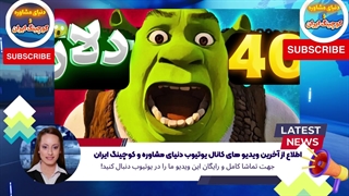 اطلاع از آخرین ویدیو های کانال یوتیوب دنیای مشاوره و کوچینگ ایران (19)