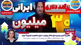 اطلاع از آخرین ویدیو های کانال یوتیوب دنیای مشاوره و کوچینگ ایران (16)