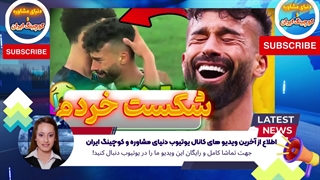 اطلاع از آخرین ویدیو های کانال یوتیوب دنیای مشاوره و کوچینگ ایران (15)