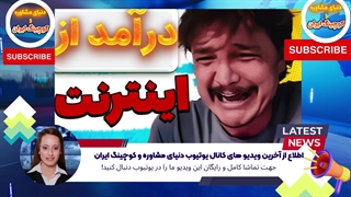 اطلاع از آخرین ویدیو های کانال یوتیوب دنیای مشاوره و کوچینگ ایران (14)