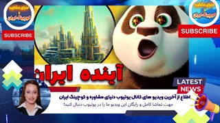 اطلاع از آخرین ویدیو های کانال یوتیوب دنیای مشاوره و کوچینگ ایران (9)