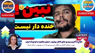 اطلاع از آخرین ویدیو های کانال یوتیوب دنیای مشاوره و کوچینگ ایران (3)