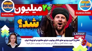 اطلاع از آخرین ویدیو های کانال یوتیوب دنیای مشاوره و کوچینگ ایران (1)