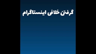 گرفتن خلافی اینستاگرام