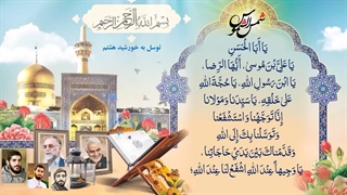 توسل به امام علی ابن موسی الرضا علیه السلام