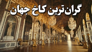 گران ترین کاخ جهان کجاست؟