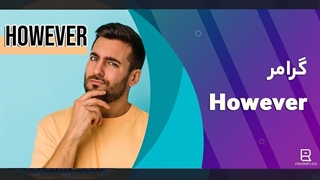 گرامر however | نکات گرامری با مثال