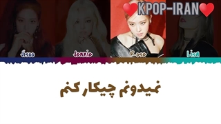 لیریک اهنگ Don't know what to do از بلک پینک زیرنویس فارسی