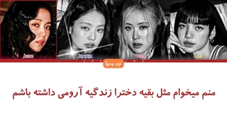 لیریک فارسی So hot از blackpink (بلک پینک)+کد رنگی