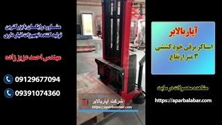 استاکر برقی خود کششی 3 متر