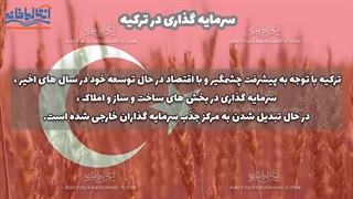 سرمایه گذاری در ترکیه | آنتالیا خانه