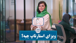 ویزای استارتاپ کانادا چیست؟