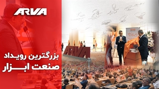 بزرگترین رویداد صنعت ابزار!