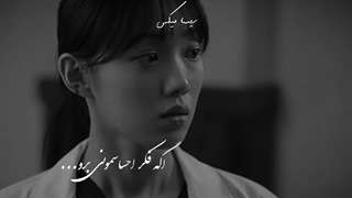 "کنار تو هرچی بگی داشتم" میکس از سریال دکتر رمانتیک