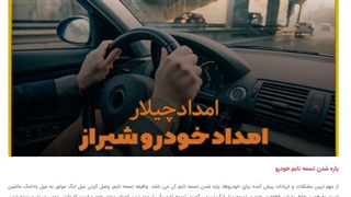 شماره امداد خودرو شیراز - امداد چیلار