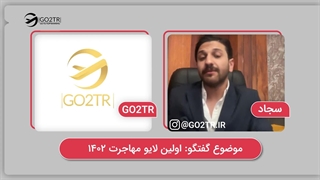 مهاجرت در سال 1402 (قسمت دوم) | موسسه مهاجرتی GO2TR