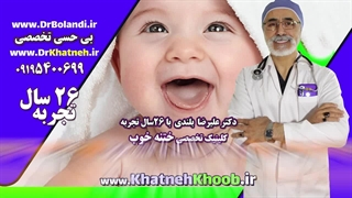 بهترین متخصص ختنه ( ۷ روزه تا ۸ ساله ) - بدون بیهوشی بدون خونریزی بدون درد