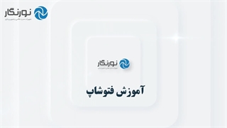 ماسک در فتوشاپ | نورنگار