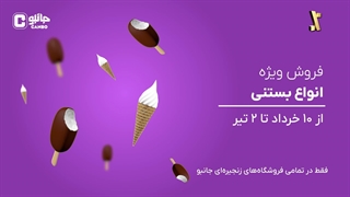 از اکبر مشتی تا آیس کریم در جانبو!