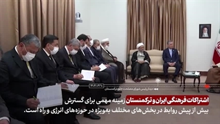 دیدار رئیس شورای مصلحت خلق ترکمنستان با رهبر معظم انقلاب ۱۴۰۲/۰۳/۱۰