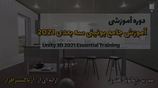 آموزش جامع یونیتی سه بعدی 2021 و بالاتر - آریاگستر
