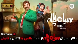 تیز از سریال سیاه چاله قسمت پنجم