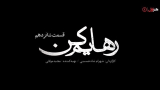 تیزر قسمت 16 سریال رهایم کن