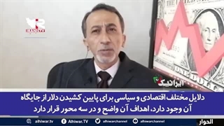 14020312: پایان آقایی دلار؛ اظهارات کارشناس اقتصادی شبکه الحوار از دلائل پایین آمدن جایگاه دلار