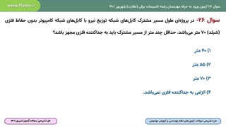 حل تشریحی سوال 26 صلاحیت نظارت آزمون نظام مهندسی ساختمان تاسیسات برقی