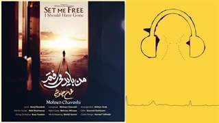 دانلود آهنگ محسن چاوشی من باید میرفتم