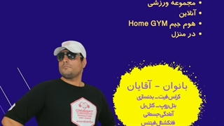 تمرینات بدنسازی ویژه قهرمانی