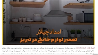 تعمیر لوازم خانگی در تبریز - امداد چیلار