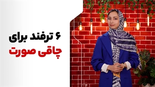 ترفند چاقی صورت