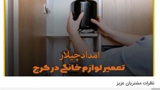 تعمیر لوازم خانگی در کرج - امداد چیلار
