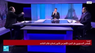 المجلس الدستوری الفرنسی یقرّ الجزء الأهم من إصلاح نظام التقاعد