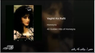 Homayra - Vaghti Ke Rafti حمیرا ـ وقتی که رفتی