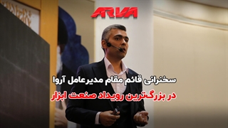 سخنرانی قائم‌مقام مدیرعامل آروا در بزرگترین رویداد صنعت ابزار