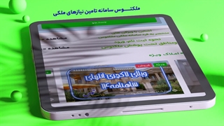 ملکتوس سامانه ملکی برای تمام نیازمندیهای ملکی هست