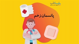 پانسمان زخم - تاریخچه ی پانسمان زخم