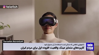 احتمال ممنوع شدن واردات عینک جدید اپل به ایران