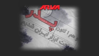 آروا پدر صنعت ابزار ایران