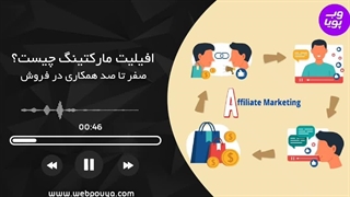 افیلیت مارکتینگ یا سیستم همکاری در فروش چیست؟